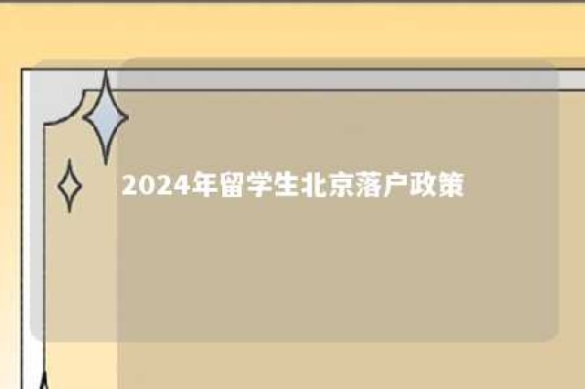 2024年留学生北京落户政策 2024年留学生北京落户政策是什么