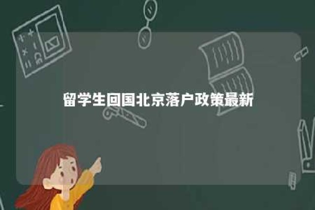 留学生回国北京落户政策最新 留学生回北京落户口