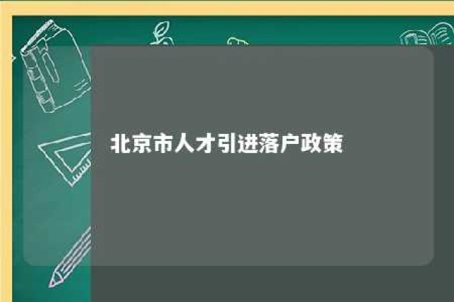 北京市人才引进落户政策