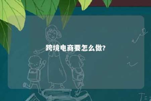 跨境电商要怎么做?