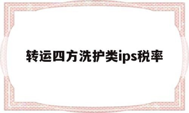 转运四方洗护类ips税率