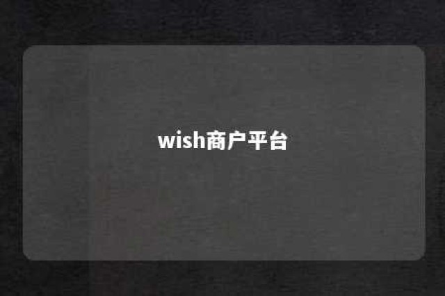 wish商户平台 wish商户平台怎么注销