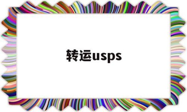 转运usps