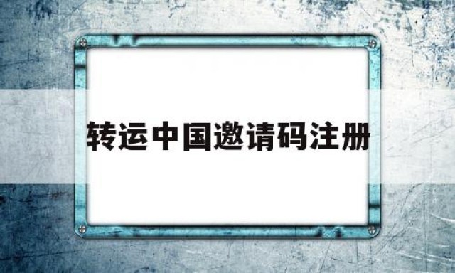 转运中国邀请码注册