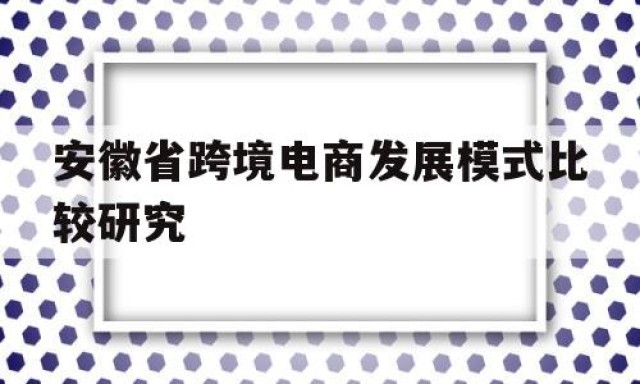 安徽省跨境电商发展模式比较研究