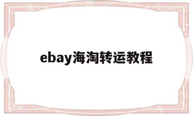 ebay海淘转运教程