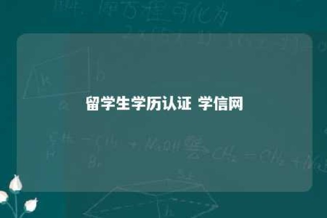 留学生学历认证 学信网 留学学历认证学信网查得到吗