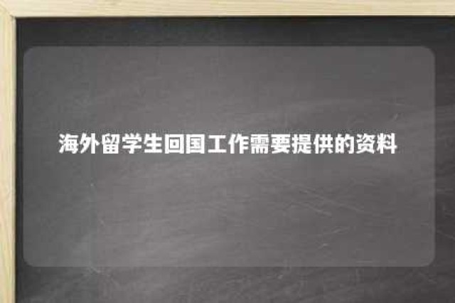 海外留学生回国工作需要提供的资料 留学生回国工作需要什么手续