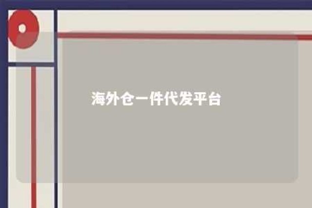 海外仓一件代发平台 海外仓一件代发平台CJ