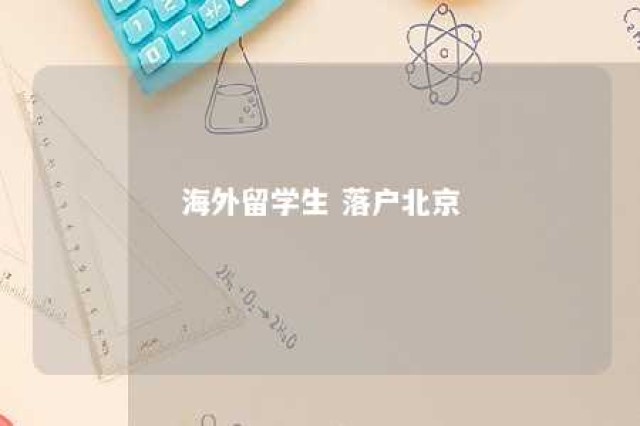 海外留学生 落户北京 海外留学生落户北京政策最新