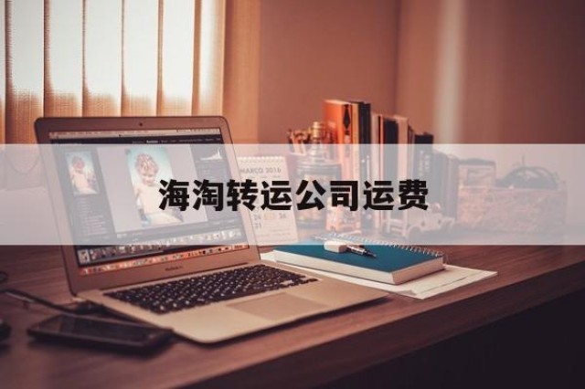 海淘转运公司运费