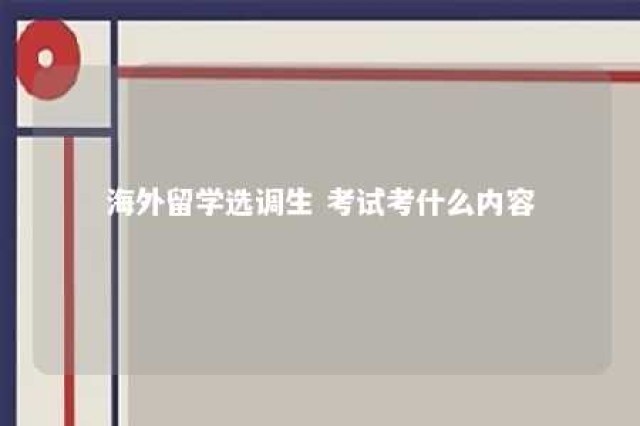 海外留学选调生 考试考什么内容 国外留学生选调