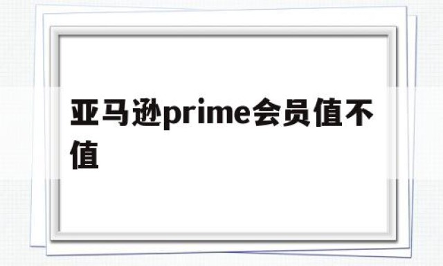 亚马逊prime会员值不值