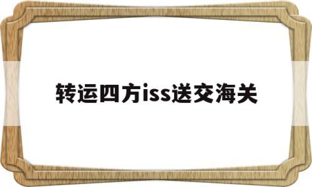 转运四方iss送交海关