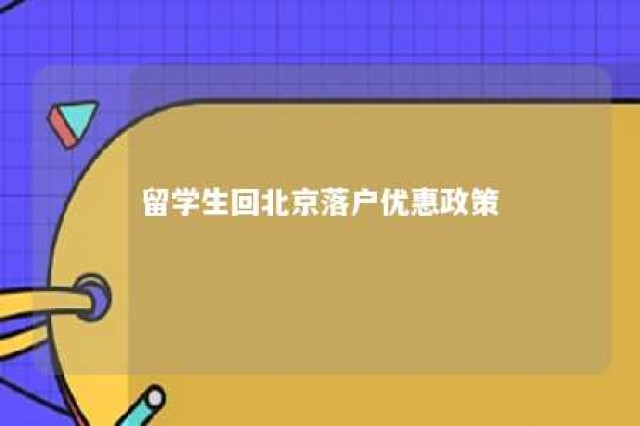 留学生回北京落户优惠政策 留学生回国落户北京