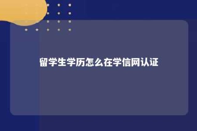 留学生学历怎么在学信网认证