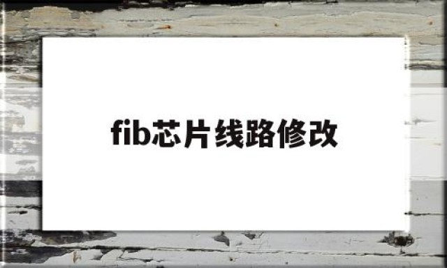 fib芯片线路修改