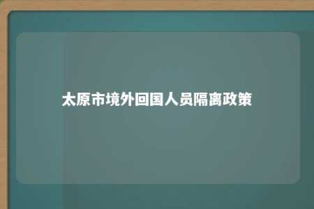 太原市境外回国人员隔离政策 太原市境外回国人员隔离政策最新消息