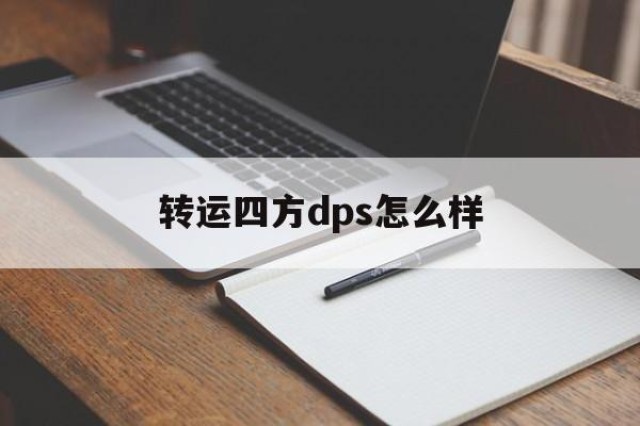 转运四方dps怎么样