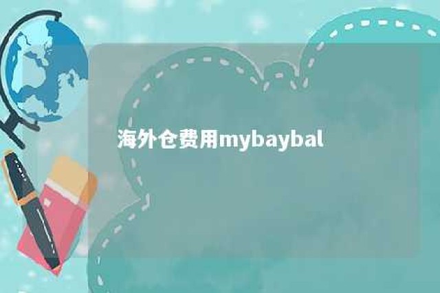 海外仓费用mybaybal 海外仓费用包括( )