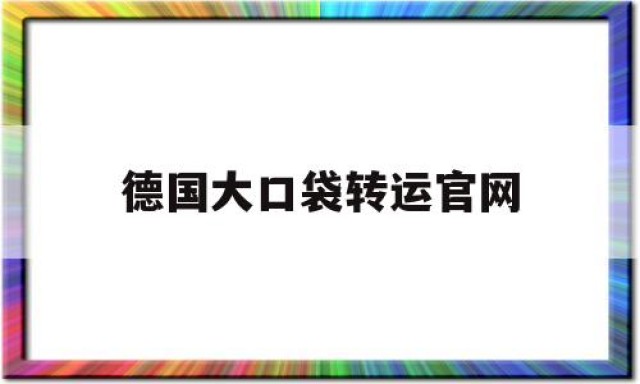 德国大口袋转运官网的简单介绍