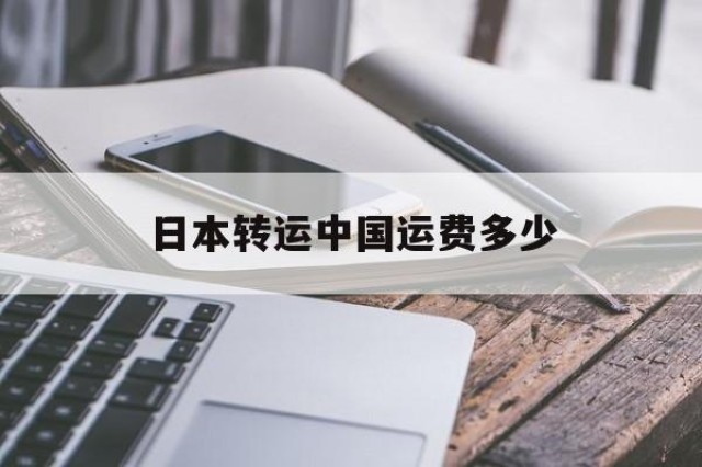 日本转运中国运费多少