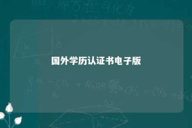 国外学历认证书电子版 国外学历认证模版