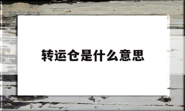 转运仓是什么意思