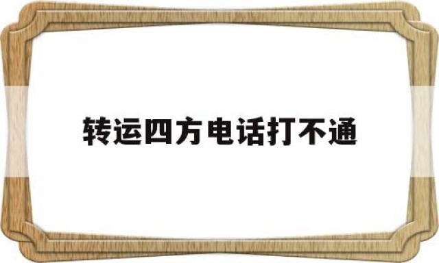 转运四方电话打不通的简单介绍