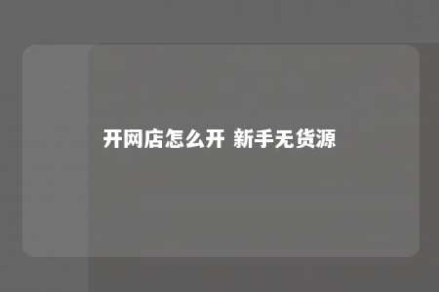 开网店怎么开 新手无货源 开网店怎么开 新手无货源有没有风险