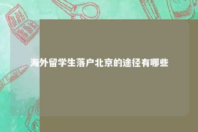 海外留学生落户北京的途径有哪些 海外留学生落户北京政策2021