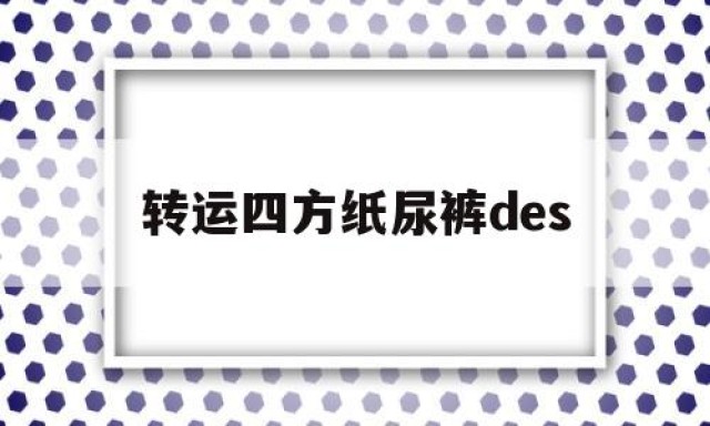 关于转运四方纸尿裤des的信息