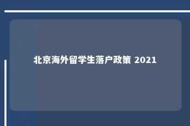 北京海外留学生落户政策 2021 北京海外留学生落户政策