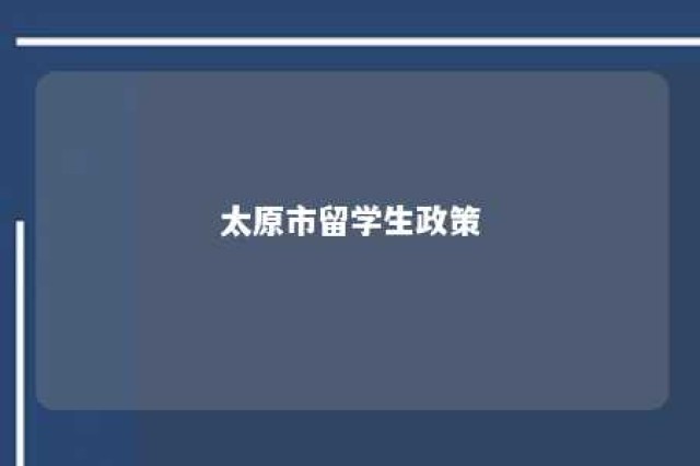 太原市留学生政策 太原留学人才政策