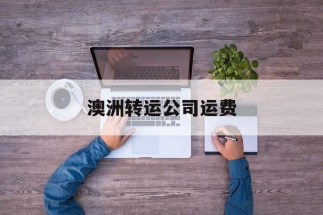 澳洲转运公司运费