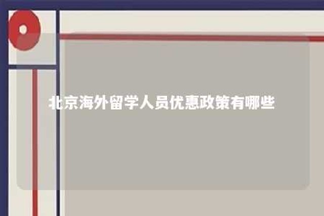 北京海外留学人员优惠政策有哪些 北京海外留学生政策