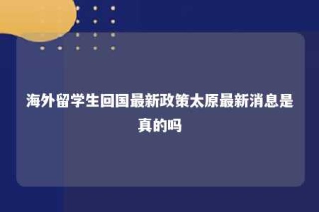 海外留学生回国最新政策太原最新消息是真的吗 2021年境外回国隔离政策最新太原