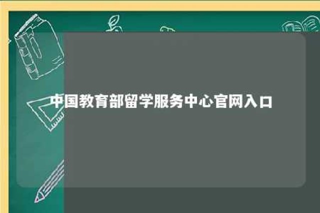 中国教育部留学服务中心官网入口