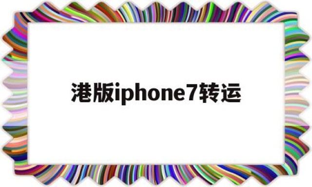 港版iphone7转运