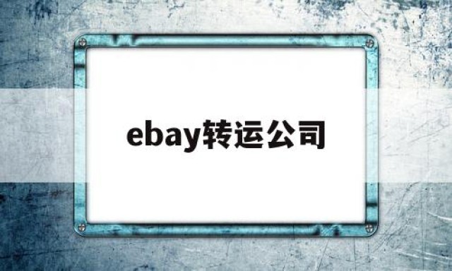 ebay转运公司