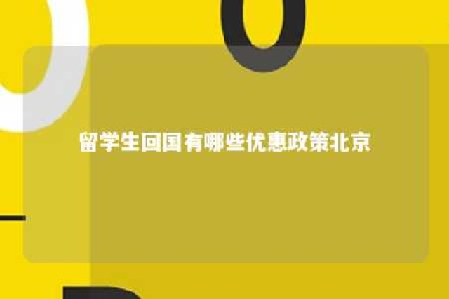 留学生回国有哪些优惠政策北京 留学生回国有哪些优惠政策北京户口