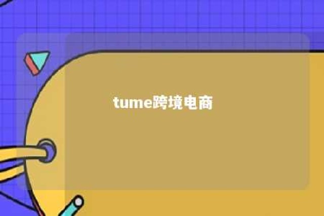 tume跨境电商 tume跨境电商客服电话