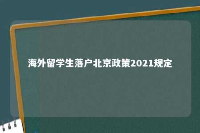 海外留学生落户北京政策2021规定 国外留学人员北京落户政策