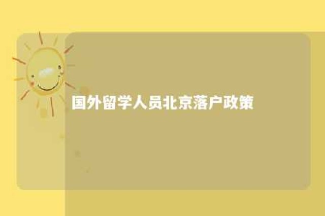 国外留学人员北京落户政策 国外留学 北京落户