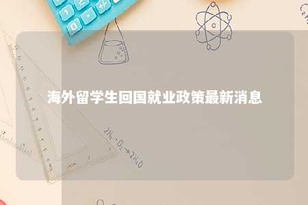 海外留学生回国就业政策最新消息