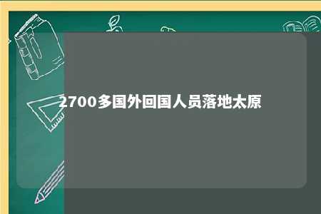 2700多国外回国人员落地太原