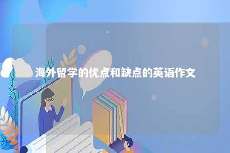 海外留学的优点和缺点的英语作文