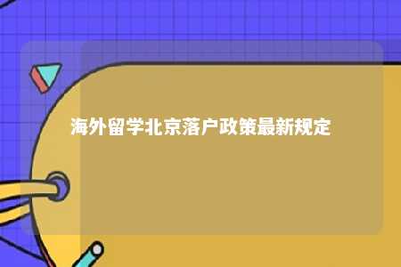 海外留学北京落户政策最新规定