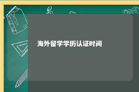 海外留学学历认证时间