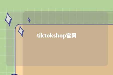 tiktokshop官网